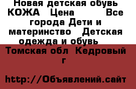 Новая детская обувь КОЖА › Цена ­ 250 - Все города Дети и материнство » Детская одежда и обувь   . Томская обл.,Кедровый г.